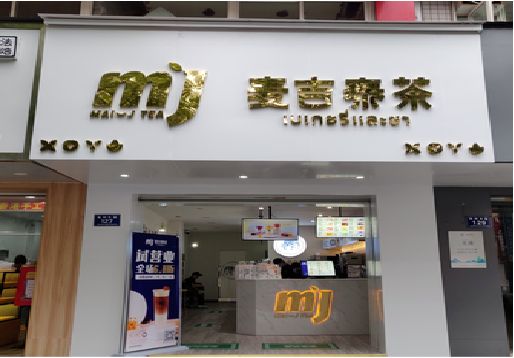 福贡奶茶店招牌怎么做好看？