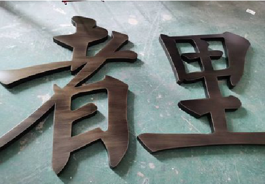 福贡铜字的特点以及制作工艺。