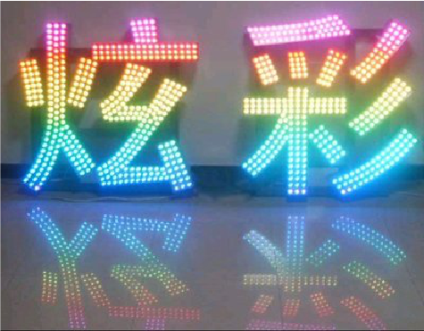 福贡LED发光字开始流行的原因。