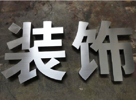 福贡不锈钢字的制作方法介绍