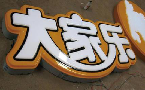 福贡吸塑字制作要注意的问题。