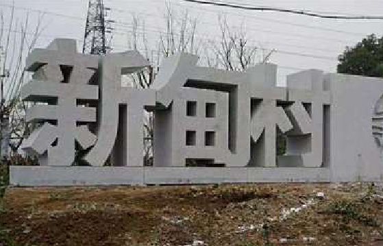福贡立体字的制作方式有哪些？