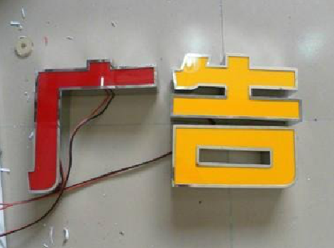 福贡发光字选择轻薄的材料，效果会更好。