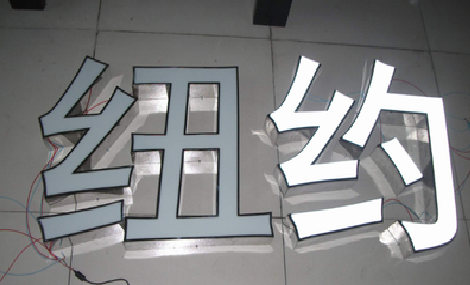 福贡立体发光字的制作流程以及方法。