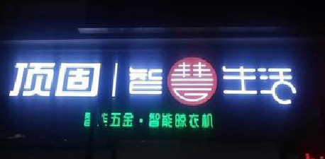 福贡发光字招牌设计制作的重要性。